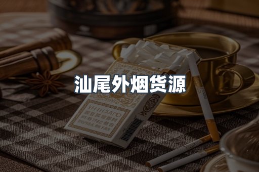 汕尾外烟货源